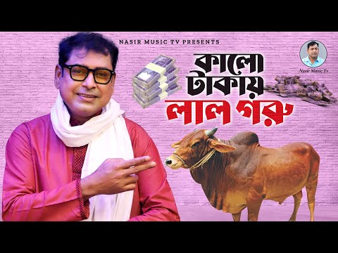 Kalo Takay Lal Goru | কালো টাকায় লাল গরু | Bangla Song | Nasir | নাসির | Music Video | Eid Song 2023