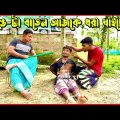 শেষ পর্যন্ত নয়ন আর নালুর কাছে পুঙ-টা বাতেন ধরাশায়ী | Bangla Funny Video | Hello Noyon
