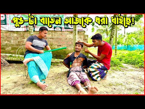 শেষ পর্যন্ত নয়ন আর নালুর কাছে পুঙ-টা বাতেন ধরাশায়ী | Bangla Funny Video | Hello Noyon