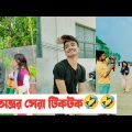 অভ্রর সেরা টিকটক ভিডিও🤣 || Bangla Funny Video🤣 || Aminur Islam Avro