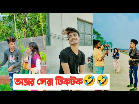 অভ্রর সেরা টিকটক ভিডিও🤣 || Bangla Funny Video🤣 || Aminur Islam Avro