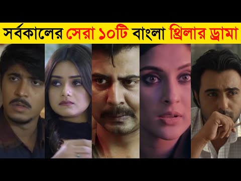 Top 10 Bangla Thriller Drama | Afran Nisho | Eid Natok 2021 New Natok 2021 | Bangla Natok 2021
