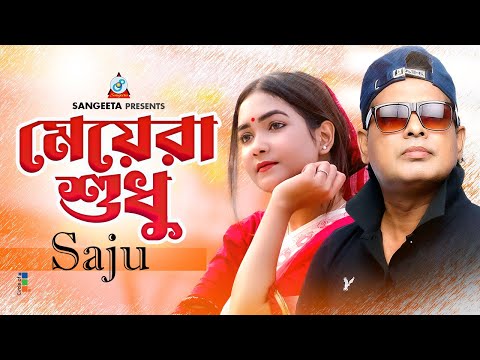 Meyera Shudhu | Saju | মেয়েরা শুধু | Bangla Video Song | Sangeeta