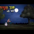 প্রেতাত্মার ডাক | Bhuter Cartoon | Bengali Horror Cartoon | Bangla Bhuter Golpo | Sonar Ayna