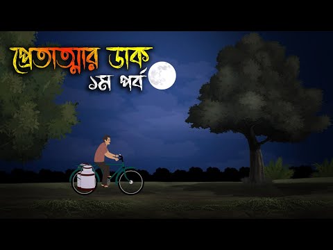 প্রেতাত্মার ডাক | Bhuter Cartoon | Bengali Horror Cartoon | Bangla Bhuter Golpo | Sonar Ayna