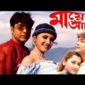 মায়ের আঁচল _Mayer Achol★ Prasenjit, Rochona ★ Bengali Kolkata Full Movie.