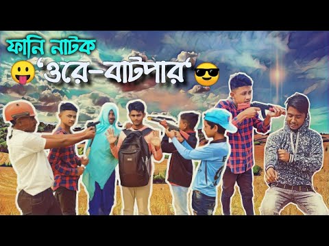 Bangla New Natok 2021| ওরে-বাটপার | Ore Batpar | Sylhety Funny Video | Funny Short flim |