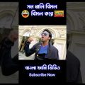 Madlipz New Bengali Vimal Comedy Video 😂 || New Bangla Funny Dubbing Video #shorts