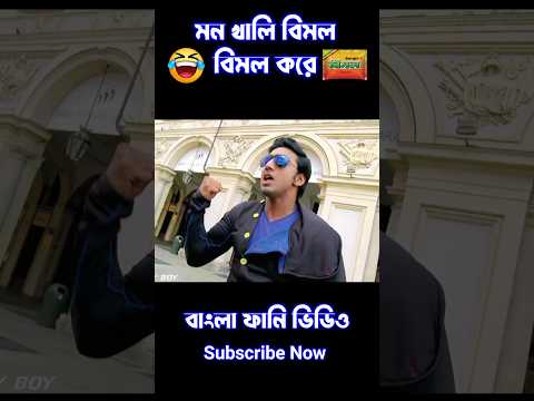 Madlipz New Bengali Vimal Comedy Video 😂 || New Bangla Funny Dubbing Video #shorts