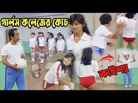 Kaissa Girls College Volleyball Funny Coach | কাইশ্যা গার্লস কলেজের ভলিবল কোচ