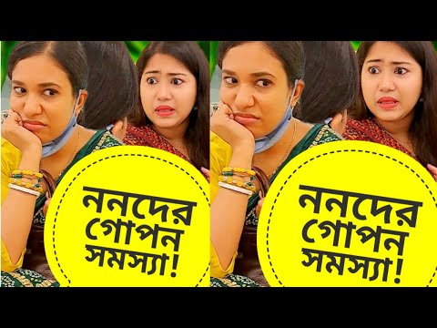 ননদের জীবনের গোপন সমস্যা! 😭 | Comedy | Funny Video Bangla | Puchir Ma