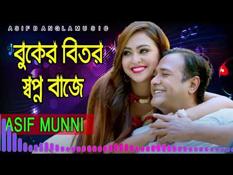 বুকের বিতর স্বপ্ন বাজে । Asif Bangla Music    With Lyric  Lyrical Video Song