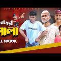বান্দর পোলা । Bnador Pola । Bangla Comedy Video । Amtali Multimedia । New Natok 2023