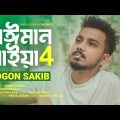 বেঈমান মাইয়া 4 🔥 GOGON SAKIB | Beiman Maiya 4 | Bangla New Song 2023