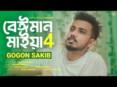 বেঈমান মাইয়া 4 🔥 GOGON SAKIB | Beiman Maiya 4 | Bangla New Song 2023