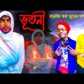 ভূতনী । Bhutni । Purulia comedy Video | Bangla Funny Video | Sofik & Riyaj | Official Binoy
