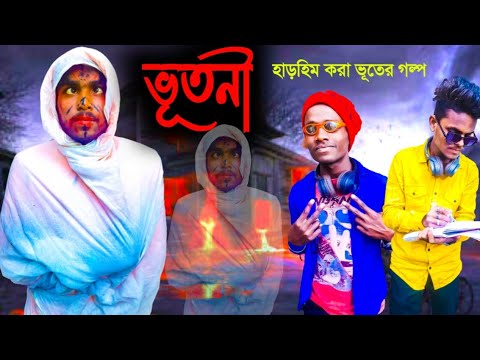 ভূতনী । Bhutni । Purulia comedy Video | Bangla Funny Video | Sofik & Riyaj | Official Binoy