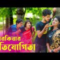 পরকিয়ার প্রতিযোগিতা । জীবন মুখী শর্ট ফিল্ম | Bangla New Natok 2021 | KARIM ZERO |