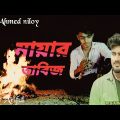 মায়ার তাবিজ 😥 Mayar tabij | AtifAhmed niloy | SAD BOY ARIFUL 99 | Bangla Song 2023 ||