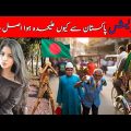 Travel To Bangladesh | History Documentary And Facts About Bangladesh In Urdu | 96 Facts Tv