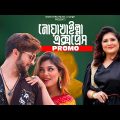 Noakhailla Express | নোয়াখাইল্লা এক্সপ্রেস | Promo | Sayera Reza |  New Bangla Music Video 2023