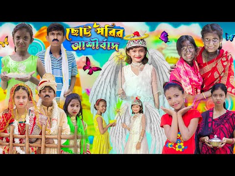 ছোট্ট পরির আশীর্বাদ | Chotto Porir Ashirbad | রূপকথার গল্প সামাজিক ভিডিও