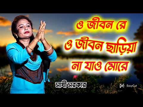 O Jibon Rey #ও জীৱন ৰে #Munia Moon #bangladesh #bangla Song #Gulshana Parbin #JJ mix Studio 2023