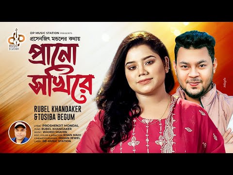 Prano Sokhi Re | প্রানো সখি রে | Rubel Khandokar X Toshiba Begum | Official Video | Bangla Song 2023