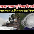 Cyclone Biparjoy Hit On Coastal Side | ঘূর্ণিঝড় বিপর্যয় আছড়ে পড়ল নিম্নচাপ হয়ে আসছে পশ্চিম বঙ্গে