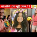 অস্থির বাঙালি 😂😂ইতর বাঙ্গালী – 60😂Osthir Bengali😂 Funny Videos | Funny Facts Bangla | mayajaal