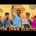 The Mayor Election | Bangla Funny Video | Brothers Squad | Shakil | Morsalin