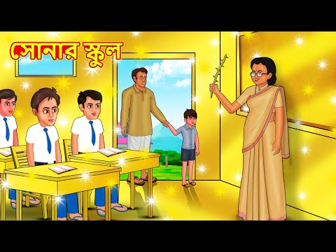 সোনার স্কুল | Bangla Cartoon | Bengali Fairy tales | Rupkothar Golpo | Thakumar Jhuli