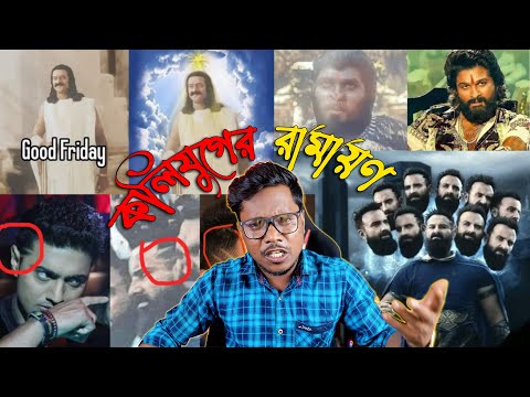 এ কেমন রাবণ ? কলিযুগের রামায়ণ Adipurush Movie Roast | Bengali Funny Roast Video | KhilliBuzzChiru