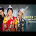 আমার যেদিন মরণ আসবে প্রিয়া | Amar Jedin Moron Asbe Priya | Ujjal Dance Group | New Bangla Sad Song