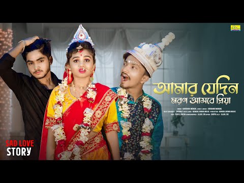 আমার যেদিন মরণ আসবে প্রিয়া | Amar Jedin Moron Asbe Priya | Ujjal Dance Group | New Bangla Sad Song