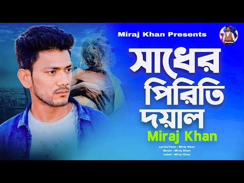 সাধের পিরিতি দয়াল । Sadher Piriti Doyal । Miraj Khan । Bangla New Folk Song সেরা কষ্টের গান 2023