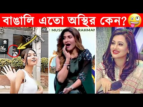 অস্থির বাঙালি – 83😂Osthir Bengali😂Funny Videos😂Funny Facts Bangla News😂mayajaal @FactsTube1​