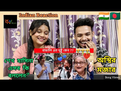 Indian Reaction On | 🤣😅অস্থির বাঙালি | Osthir Bangali | Bengali Funny Videos | Funny Facts