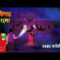 অভিশপ্ত বাংলো l Obhisopto Bungalow l Bhuter cartoon Bangla l Ghost Story