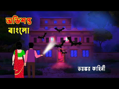 অভিশপ্ত বাংলো l Obhisopto Bungalow l Bhuter cartoon Bangla l Ghost Story