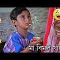 মা বিমল খাবো। 😂😂🤣 // Bangla Movie Funny dubbing #Comedy #Funny Video#Fun Editor 3×3