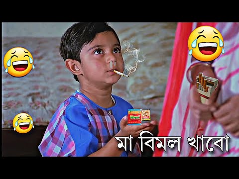 মা বিমল খাবো। 😂😂🤣 // Bangla Movie Funny dubbing #Comedy #Funny Video#Fun Editor 3×3