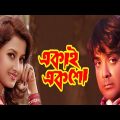 ekai eksho [ একাই একশো মুভি ] full movie prosenjit rachana bangla cinema 67 facts & story explain