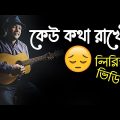 Keu Kotha Rakheni lyrics video song । Minar Rahman bangla song lyrics । sheikh lyrics gallery