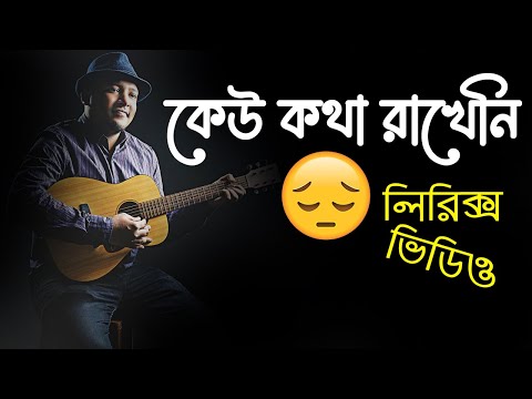 Keu Kotha Rakheni lyrics video song । Minar Rahman bangla song lyrics । sheikh lyrics gallery