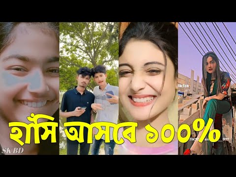 Bangla 💔 TikTok Videos | হাঁসি না আসলে এমবি ফেরত (পর্ব-৪৭) | Bangla Funny TikTok Video #skbd