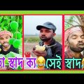 এতো স্বাদ ক্য 🤣 সেই স্বাদ 😂 || bangla funny video 2023 || TikTok funny videos ||