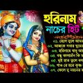 হরিনামের নাচের গান || New Horinam Bangla Song || Horinam Bengali Song 2023 | Bangla Horinam Hit Gaan
