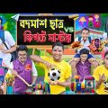 বদমাস ছাত্র VS কিপটে মাস্টার 🏫🏫 || Teacher VS Student 🔥🔥|| New Bangla Funny Video 🤣🤣 || #laluvolu