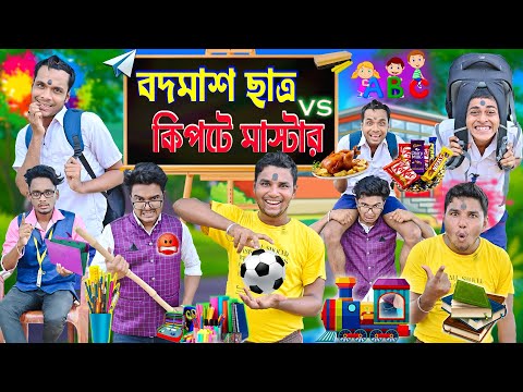 বদমাস ছাত্র VS কিপটে মাস্টার 🏫🏫 || Teacher VS Student 🔥🔥|| New Bangla Funny Video 🤣🤣 || #laluvolu